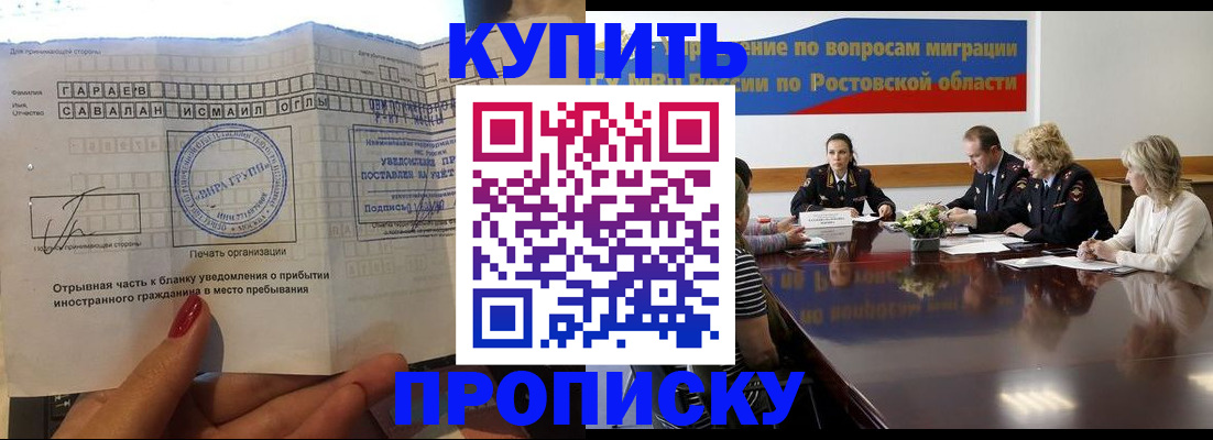 прописка законно в Цимлянске