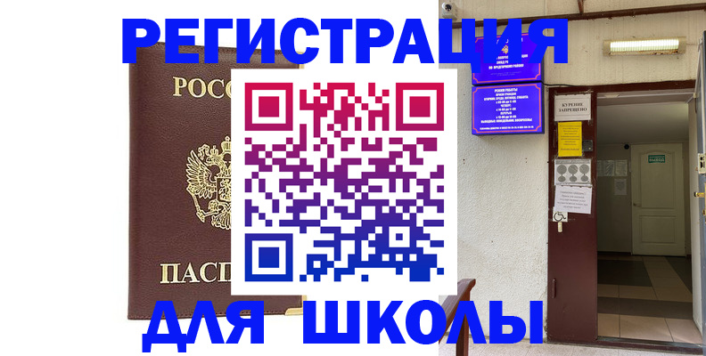 временная регистрация для школы в Цимлянске